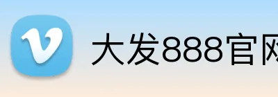 大发888官网 logo